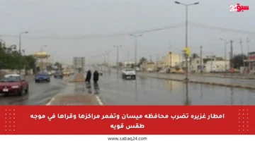 أمطار غزيرة تضرب محافظة ميسان وتغمر مراكزها وقراها في موجة طقس قوية